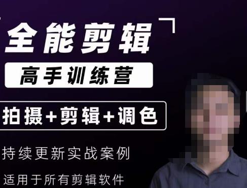【全能剪辑高手训练营】剪辑思维+达芬奇调色+拍摄技巧一站教学-苏柒资源库