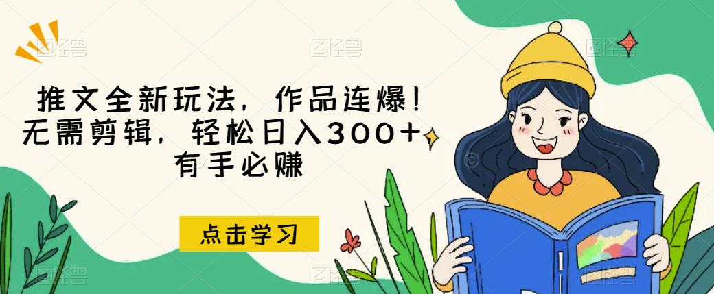 推文全新玩法,作品连爆!无需剪辑,轻松日入300+,有手必赚【揭秘】-苏柒资源库