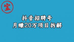 宝哥抖音招聘号月赚20w拆解玩法-苏柒资源库