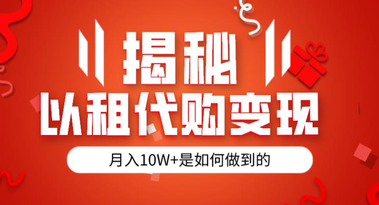 揭秘以租代购模式变现半年130W，纯绿色，胆大者看（仅揭秘）-苏柒资源库