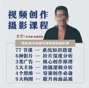 视频创作摄影课程,教你成为具备导演思维的摄影师(导演思维+拍摄技巧+拉片解析+职业发展建议)-苏柒资源库