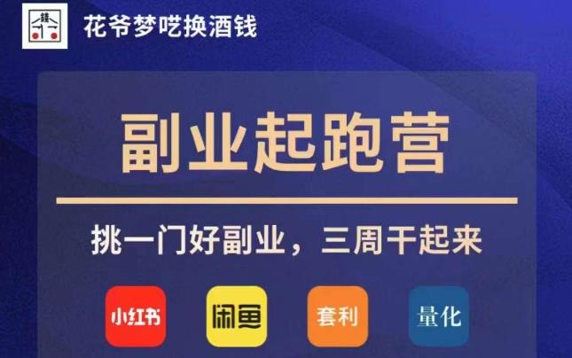 花爷副业起跑营·第4期，挑一门好副业，三周干起来-苏柒资源库