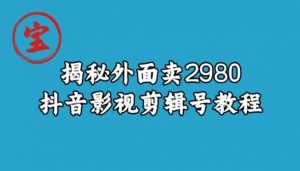 宝哥揭秘外面卖2980元抖音影视剪辑号教程-苏柒资源库