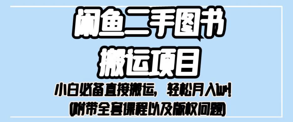 外面卖1980的闲鱼二手图书搬运项目，小白必备直接搬运，轻松月入1w+【揭秘】-苏柒资源库