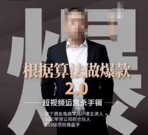 源哥《根据算法做爆款2.0》快速起号的秘籍,短视频运营杀手锏-苏柒资源库