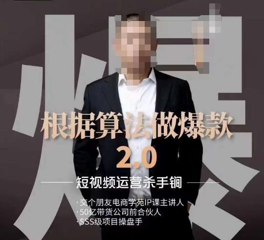 源哥《根据算法做爆款2.0》快速起号的秘籍，短视频运营杀手锏-苏柒资源库