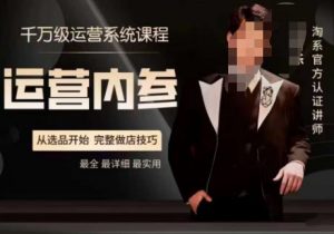 电商冰可乐·运营内参,千万级运营系统课,淘系高阶运营手册,从选品开始,完整做店技巧-苏柒资源库