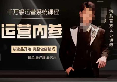电商冰可乐·运营内参,千万级运营系统课,淘系高阶运营手册,从选品开始,完整做店技巧-苏柒资源库