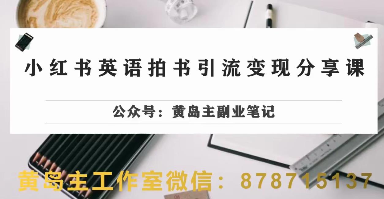 副业拆解：小红书英语拍书引流变现项目，视频版一条龙实操玩法分享给你-苏柒资源库