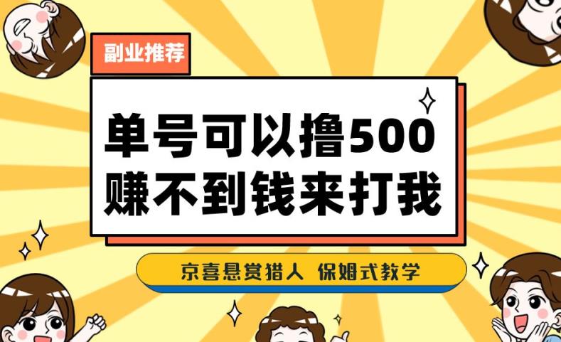 一号撸500，最新拉新app！赚不到钱你来打我！京喜最强悬赏猎人！保姆式教学-苏柒资源库
