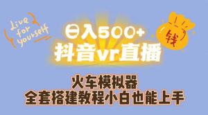 日入500+抖音vr直播火车模拟器全套搭建教程小白也能上手-苏柒资源库