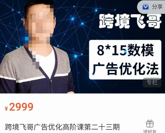 跨境飞哥·广告优化高阶课第二十三期,8*15数模广告优化法,用数据驱动决策-苏柒资源库