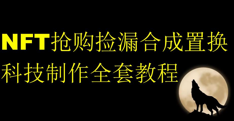 NFT抢购捡漏合成置换科技制作全套教程-苏柒资源库