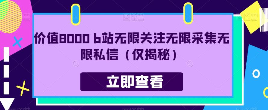 价值8000 b站无限关注无限采集无限私信（仅揭秘）-苏柒资源库