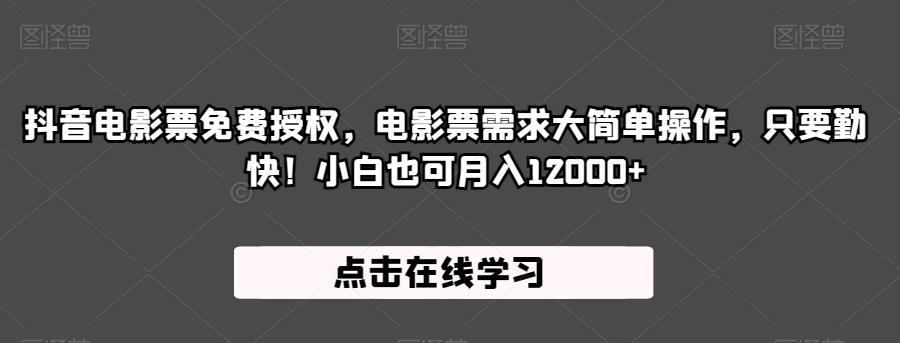 抖音电影票免费授权，电影票需求大简单操作，只要勤快！小白也可月入12000+【揭秘】-苏柒资源库
