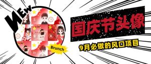 国庆节头像项目,9月必做的风口项目,别人在你的视频下领取国庆头像就能挣钱【揭秘】-苏柒资源库