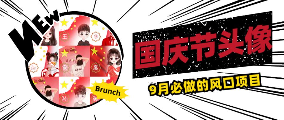 国庆节头像项目，9月必做的风口项目，别人在你的视频下领取国庆头像就能挣钱【揭秘】-苏柒资源库