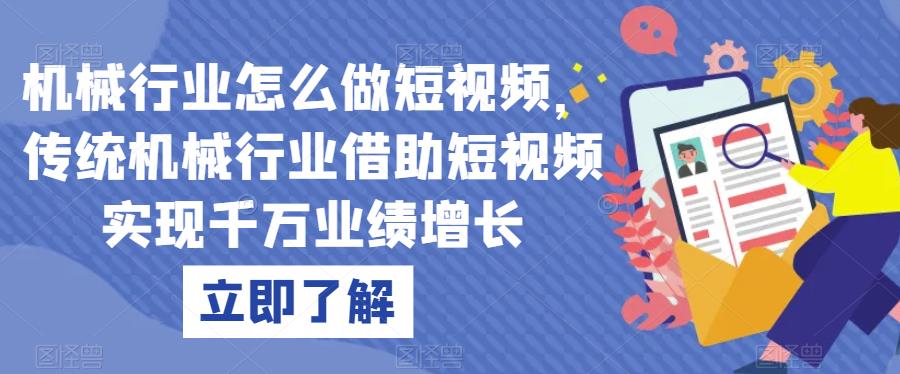 机械行业怎么做短视频，传统机械行业借助短视频实现千万业绩增长-苏柒资源库