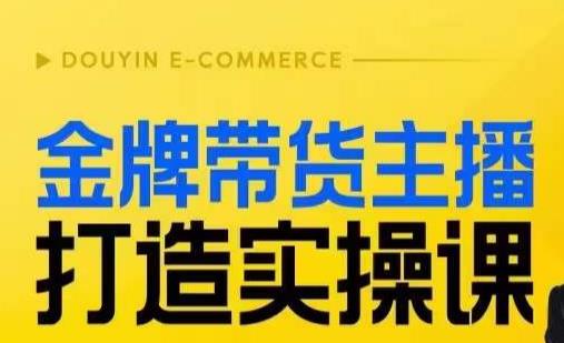 金牌带货主播打造实操课，直播间小公主丹丹老师告诉你，百万主播不可追，高效复制是王道！-苏柒资源库