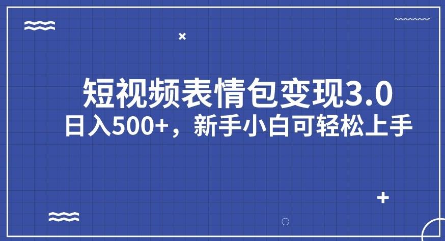 短视频表情包变现项目3.0,日入500+,新手小白轻松上手【揭秘】-苏柒资源库