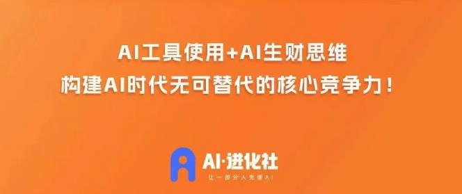 AI进化社·AI商业生财实战课，人人都能上手的AI商业变现课-苏柒资源库