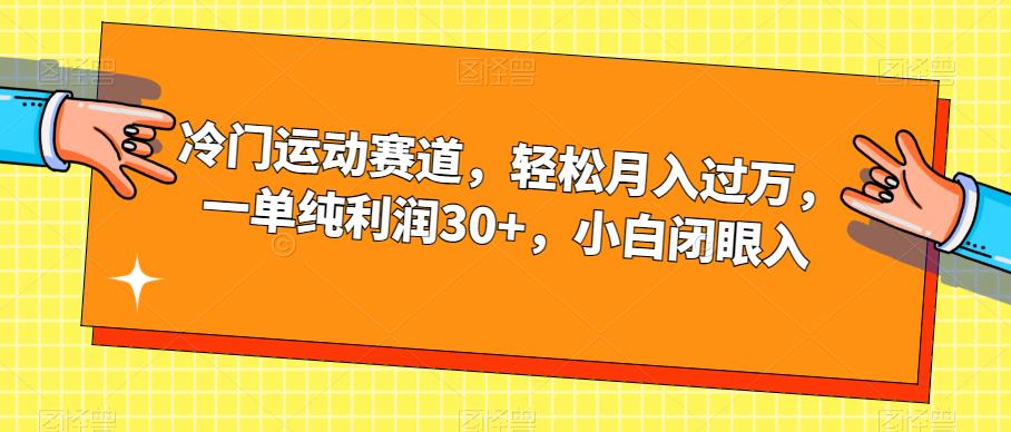 冷门运动赛道,轻松月入过万,一单纯利润30+,小白闭眼入【揭秘】-苏柒资源库