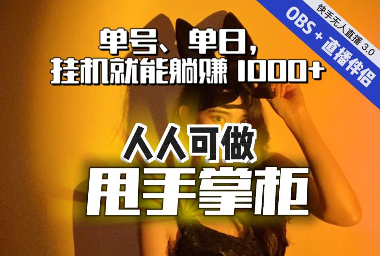 快手、抖音“无人直播”单号单日挂机就能躺赚1000+,这次我就把这当“甩手掌柜”的秘密教给你,人人可做!-苏柒资源库