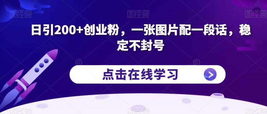 日引200+创业粉,一张图片配一段话,稳定不封号【揭秘】-苏柒资源库