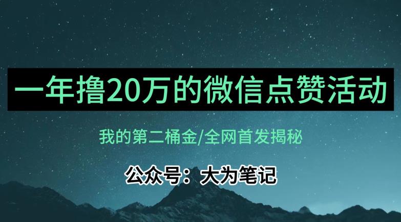 【保姆级教学】全网独家揭秘，年入20万的公众号评论点赞活动冷门项目-苏柒资源库