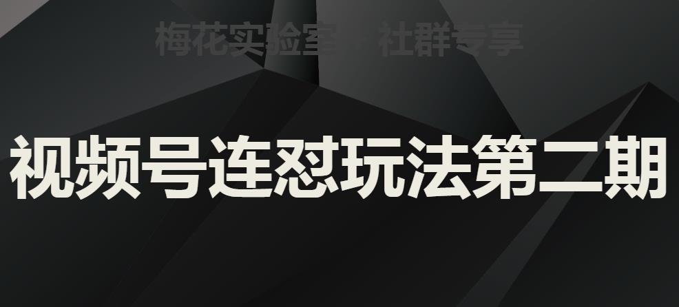 梅花实验室社群视频号连怼玩法第二期，实操讲解全部过程-苏柒资源库