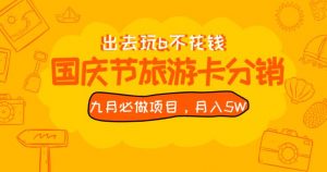 九月必做国庆节旅游卡最新分销玩法教程,月入5W+,全国可做【揭秘】-苏柒资源库