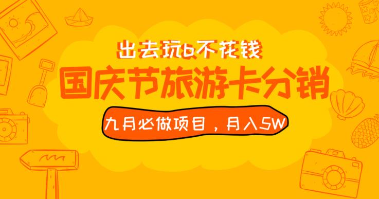 九月必做国庆节旅游卡最新分销玩法教程，月入5W+，全国可做【揭秘】-苏柒资源库