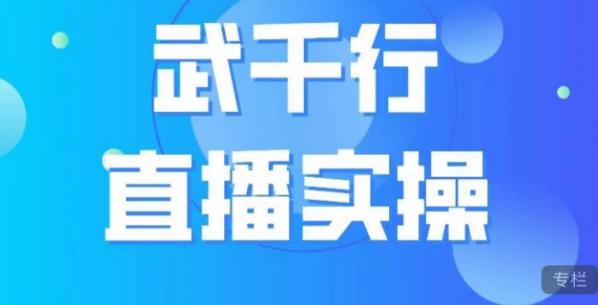 武千行直播实操课,账号定位、带货账号搭建、选品等-苏柒资源库
