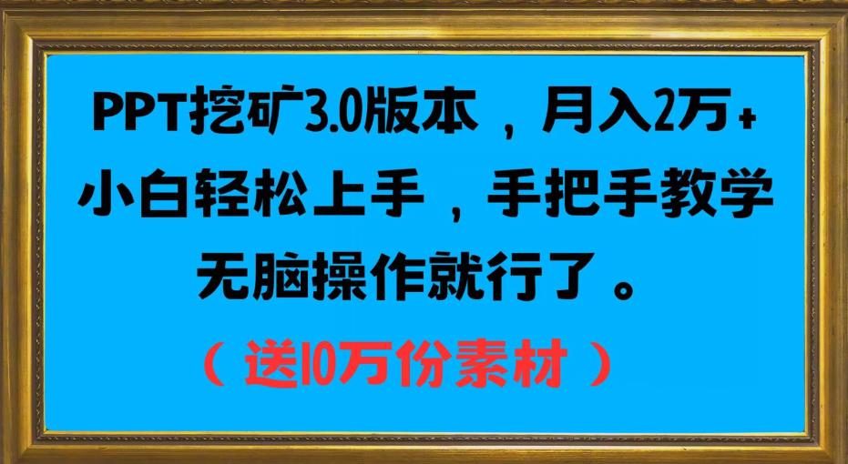 PPT挖矿3.0版本，月入2万小白轻松上手，手把手教学无脑操作就行了（送10万份素材）-苏柒资源库