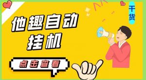 最新他趣聊天挂机项目,单设备一天收益轻松30-50+【挂机脚本+详细教程】-苏柒资源库