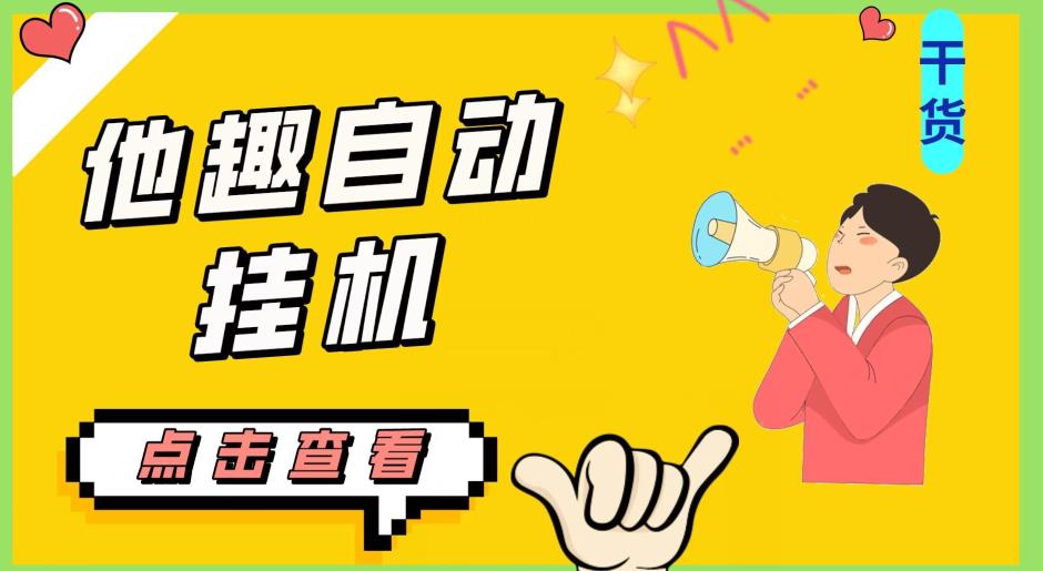 最新他趣聊天挂机项目，单设备一天收益轻松30-50+【挂机脚本+详细教程】-苏柒资源库
