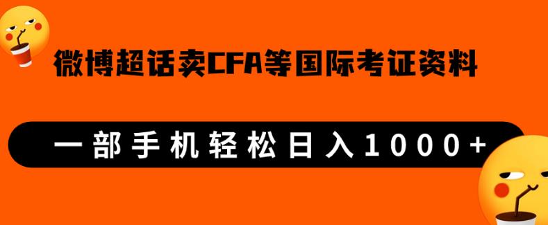 微博超话卖cfa、frm等国际考证虚拟资料，一单300+，一部手机轻松日入1000+-苏柒资源库