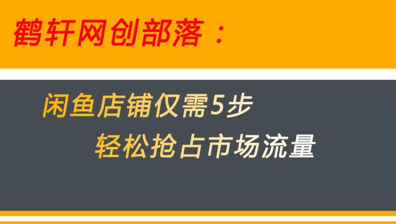 闲鱼做好这5个步骤让你店铺迅速抢占市场流量【揭秘】-苏柒资源库