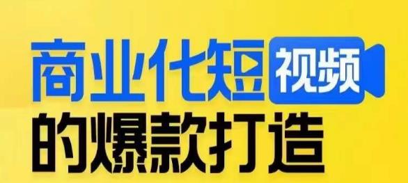 商业化短视频的爆款打造课，带你揭秘爆款短视频的底层逻辑-苏柒资源库
