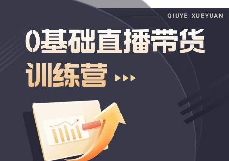 2023直播带货入门进阶运营实训课程，新手直播运营培训实操课-苏柒资源库