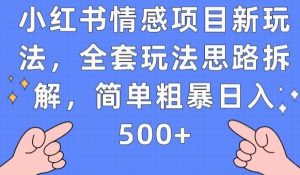 小红书情感项目新玩法,全套玩法思路拆解,简单粗暴日入500+【揭秘】-苏柒资源库