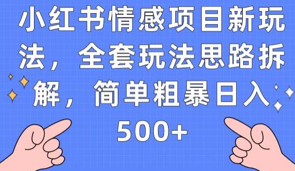 小红书情感项目新玩法，全套玩法思路拆解，简单粗暴日入500+【揭秘】-苏柒资源库