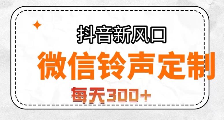 抖音风口项目，铃声定制，做的人极少，简单无脑，每天300+【揭秘】-苏柒资源库