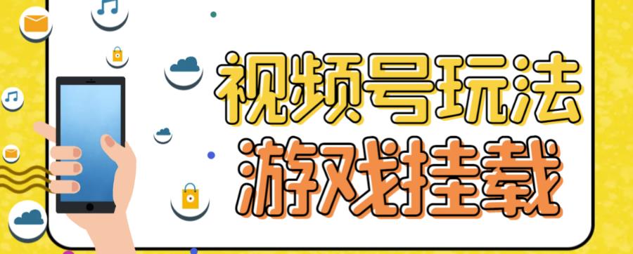 视频号游戏挂载最新玩法，玩玩游戏一天好几百-苏柒资源库