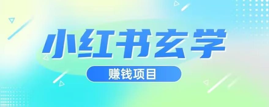 小红书玄学项目，直接上手操作，日入500【揭秘】-苏柒资源库