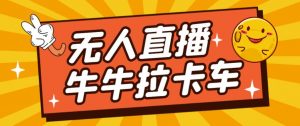 卡车拉牛(旋转轮胎)直播游戏搭建,无人直播爆款神器【软件+教程】-苏柒资源库