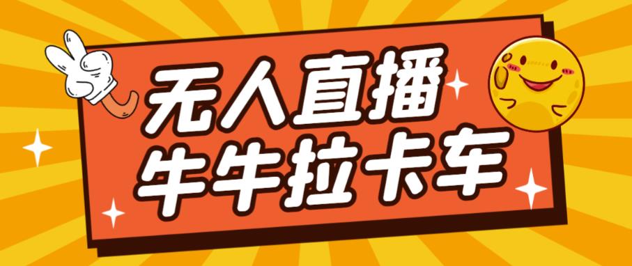 卡车拉牛（旋转轮胎）直播游戏搭建，无人直播爆款神器【软件+教程】-苏柒资源库