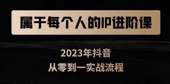 属于创作者的IP进阶课，短视频从0-1，思维与认知实操，3大商业思维，4大基础认知-苏柒资源库