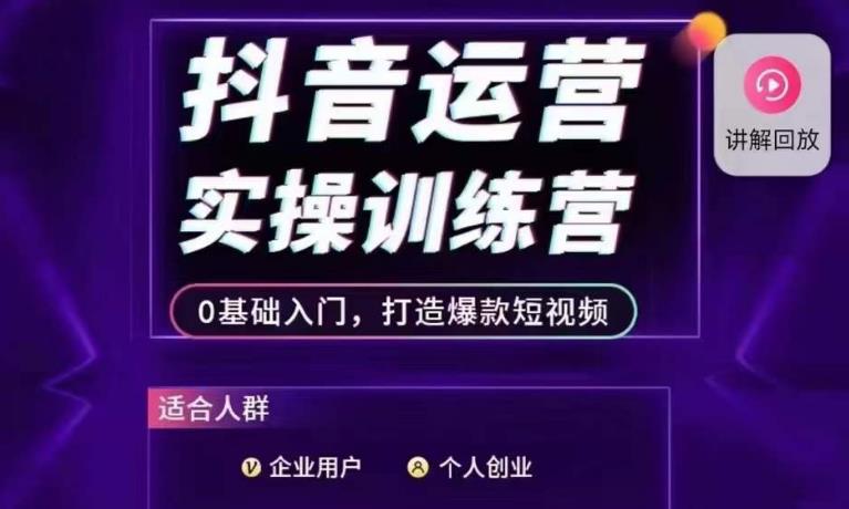 抖音运营实操训练营，0基础入门，打造爆款短视频-苏柒资源库