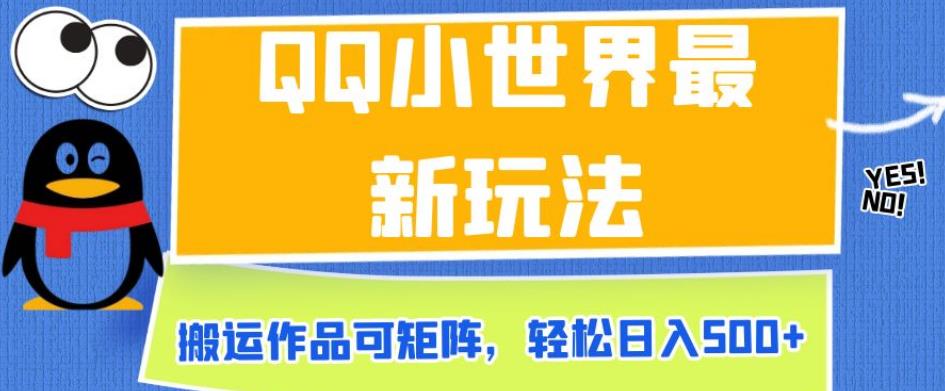 QQ小世界最新玩法，搬运作品可矩阵，轻松日入500+【揭秘】-苏柒资源库